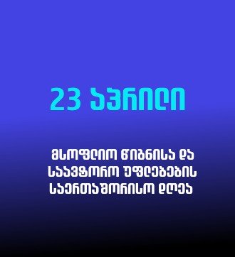 23 აპრილი - წიგნის დღე