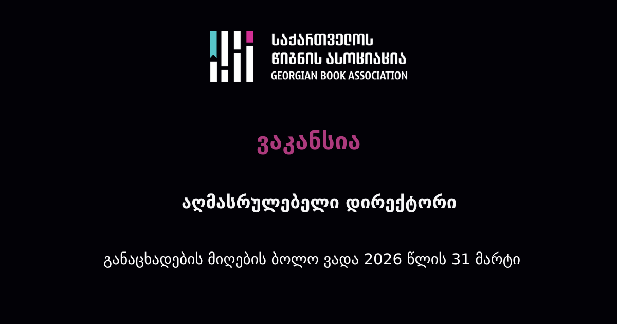 აღმასრულებელი დირექტორის ვაკანსია